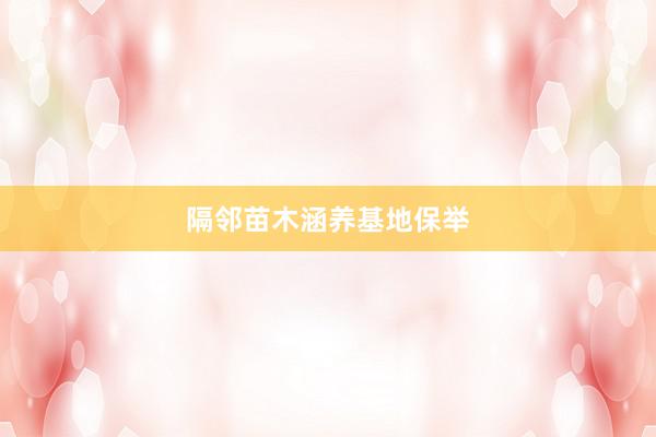 隔邻苗木涵养基地保举