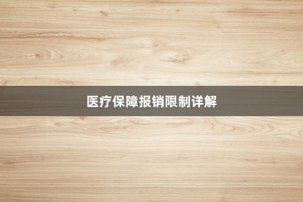 医疗保障报销限制详解
