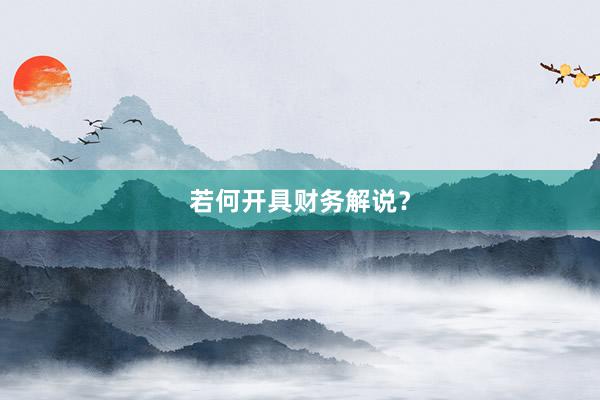 若何开具财务解说?